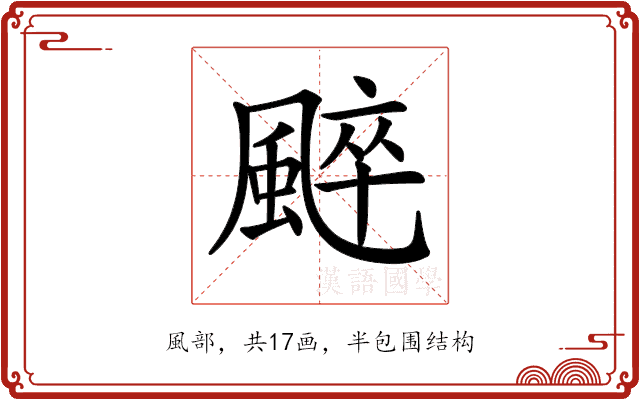 𩗶 𩗶