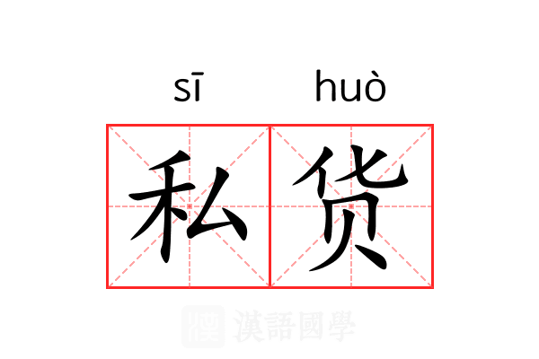 私货 私货