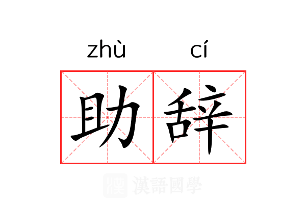 助辞 助辞