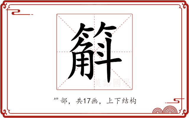 䈸 䈸