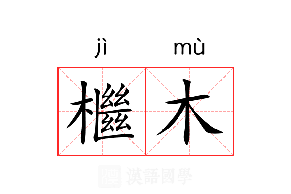 檵木 檵木