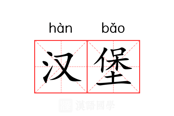汉堡