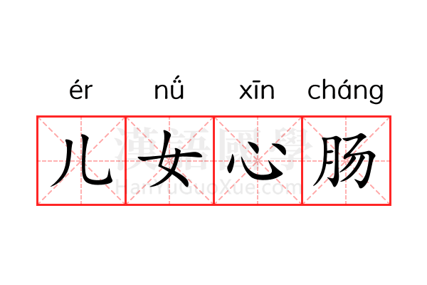 儿女心肠 儿女心肠