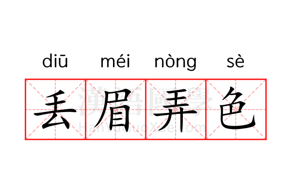 丢眉弄色 丢眉弄色