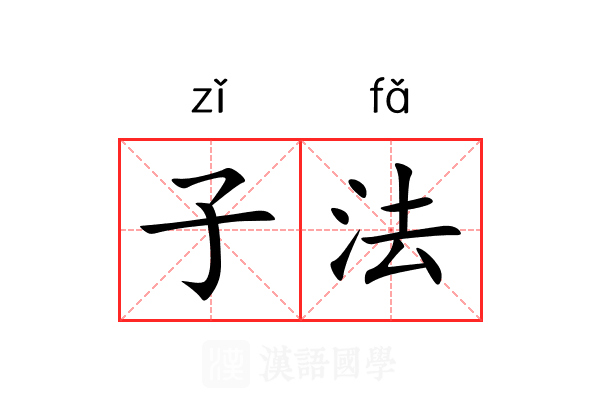 子法 子法