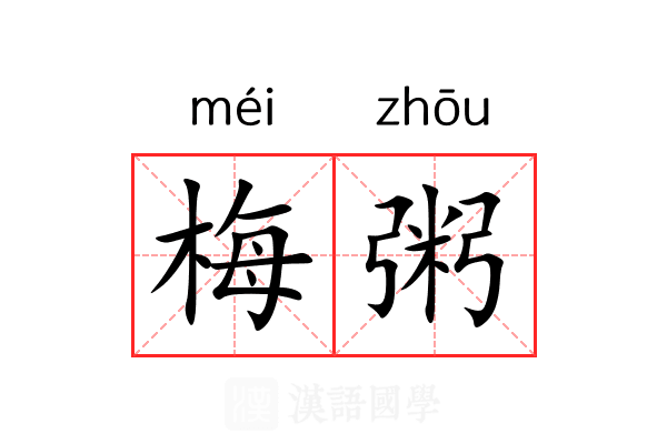 梅粥