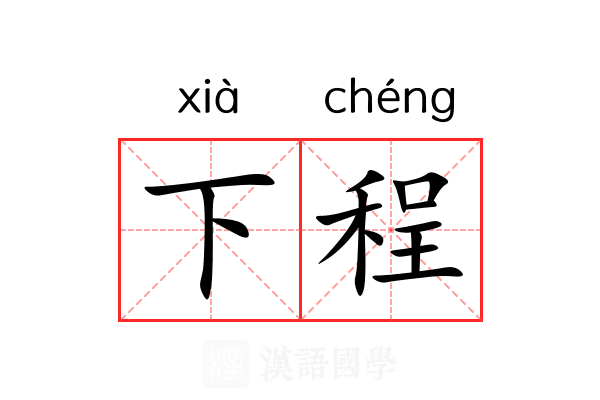 下程 下程