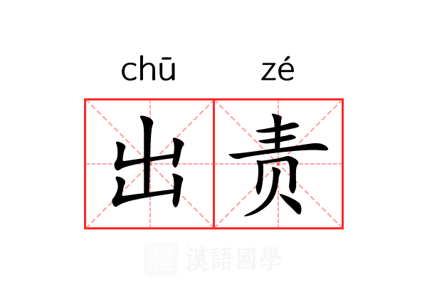 出责 出责
