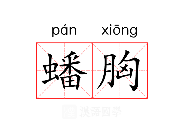 蟠胸