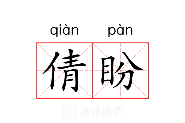 倩盼