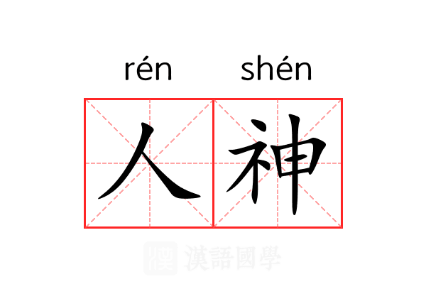 人神