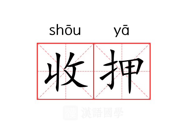 收押