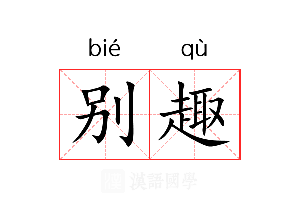 别趣 别趣
