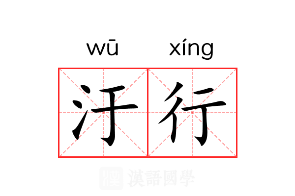 汙行