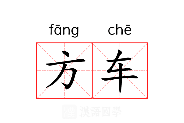 方车 方车
