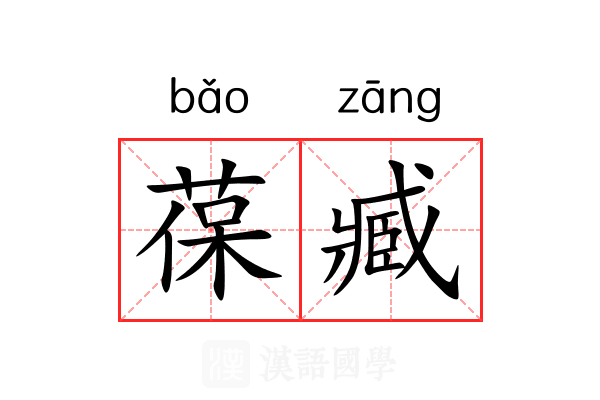 葆臧