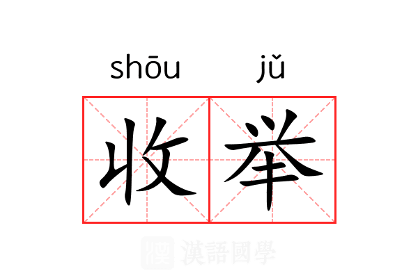 收举 收举