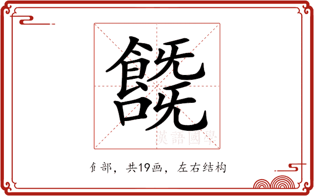 𩞞 𩞞