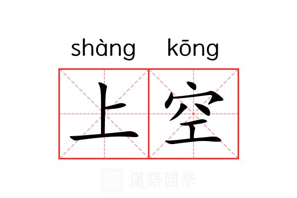 上空