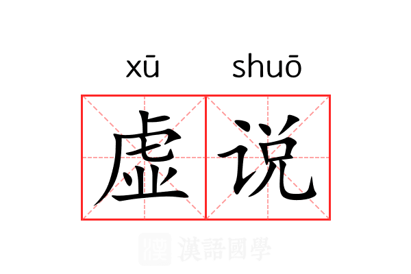 虚说 虚说
