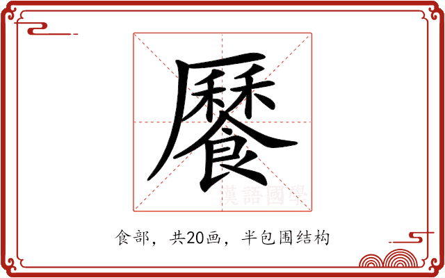 𩞨 𩞨