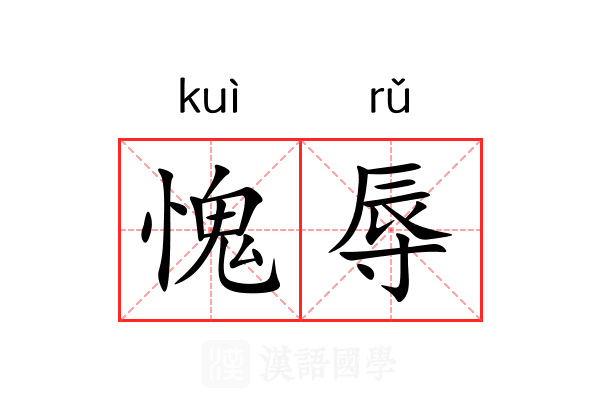 愧辱
