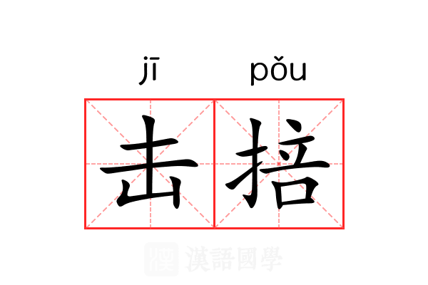 击掊
