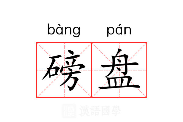 磅盘 磅盘