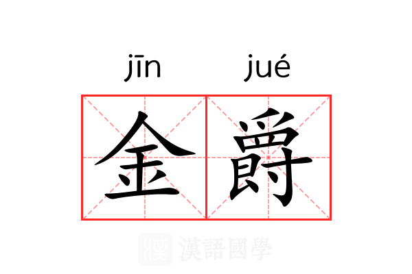 金爵 金爵