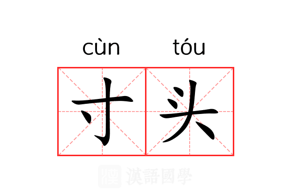 寸头