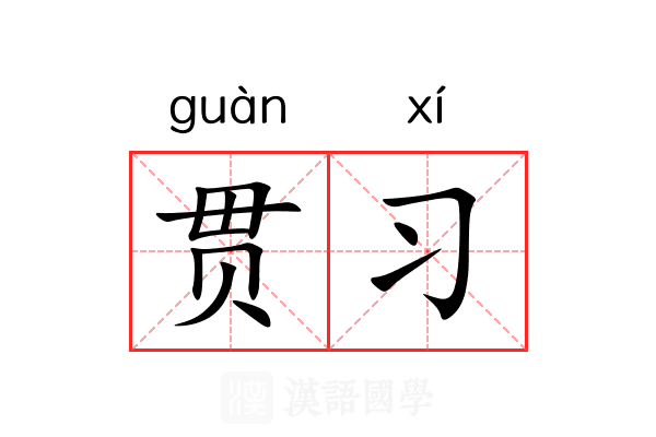贯习 贯习
