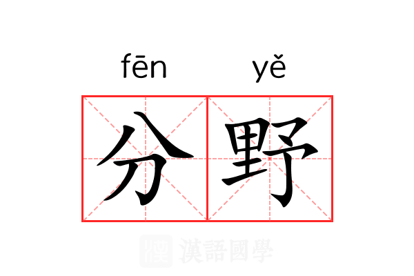 分野 分野