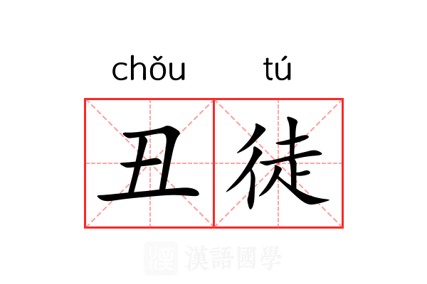 丑徒 丑徒