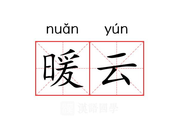 暖云 暖云