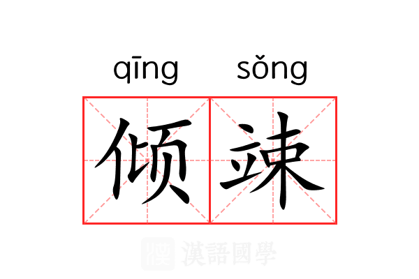 倾竦 倾竦