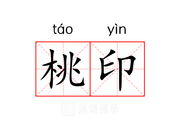 桃印 桃印