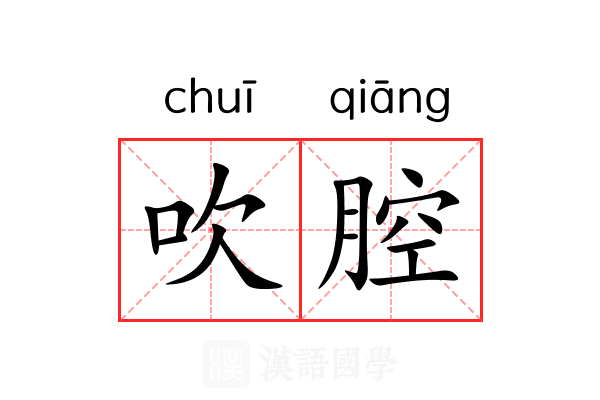 吹腔 吹腔