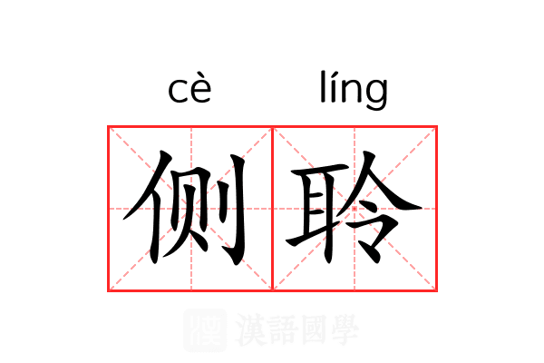 侧聆