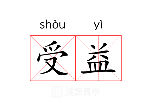 受益