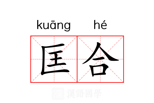 匡合 匡合