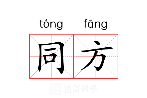 同方