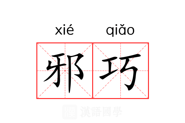 邪巧 邪巧