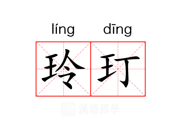 玲玎