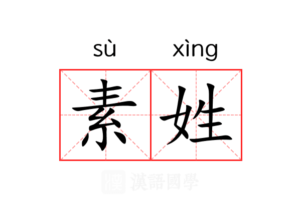 素姓 素姓