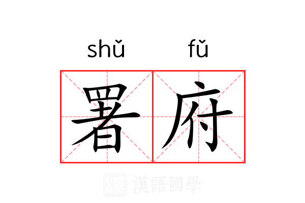 署府