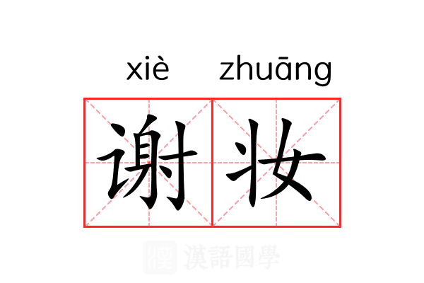 谢妆 谢妆