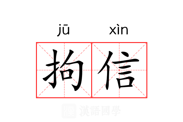 拘信 拘信