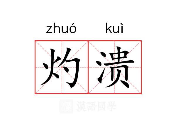 灼溃