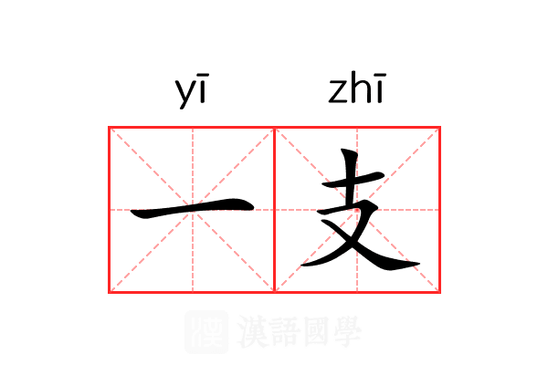 一支