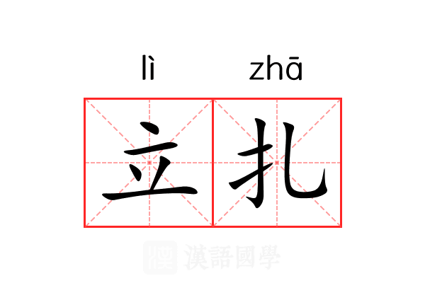 立扎